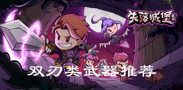 掌握技巧,玩转《失落城堡2》中灵动迅猛的双刀玩法攻略 掌握技巧,玩转《失落城堡2》中灵动迅猛的双刀玩法攻略