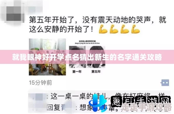 超实用！就我眼神好开学点名快速通关绝技全攻略介绍