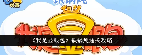 我是超实用显眼包铁锅炖全攻略，高效通关方法大分享！