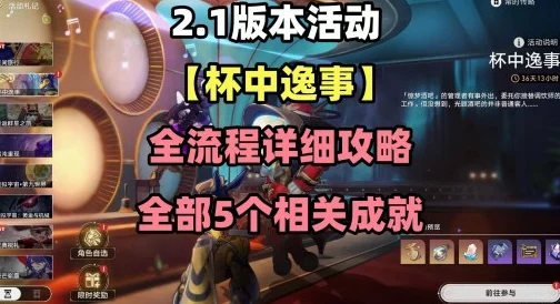 详尽解析崩坏星穹铁道杯中逸事活动相关成就攻略指南