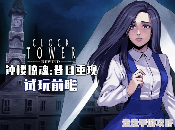 《钟楼惊魂 昔日重现》深度试玩体验：这次终于能彻底玩转，剧情逻辑清晰易懂