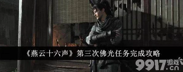 燕云十六声深度攻略：详尽指引佛灯长明任务，解锁永恒光明成就秘籍获网友热评