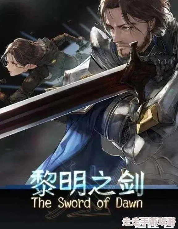 自愉自愉产区二十四区黎明之剑动态漫画追求梦想，勇往直前，创造美好未来