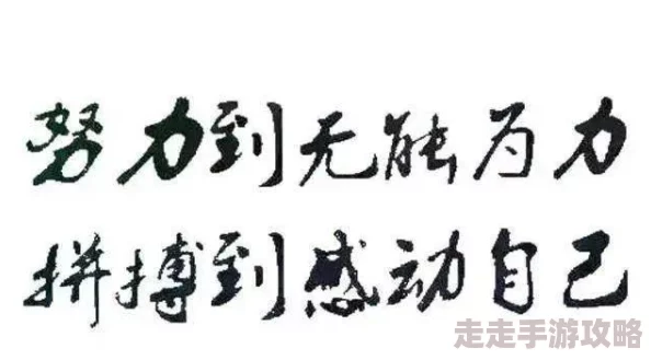 踩踏调教日记生活充满希望每一天都是新的开始勇敢追梦不负韶华